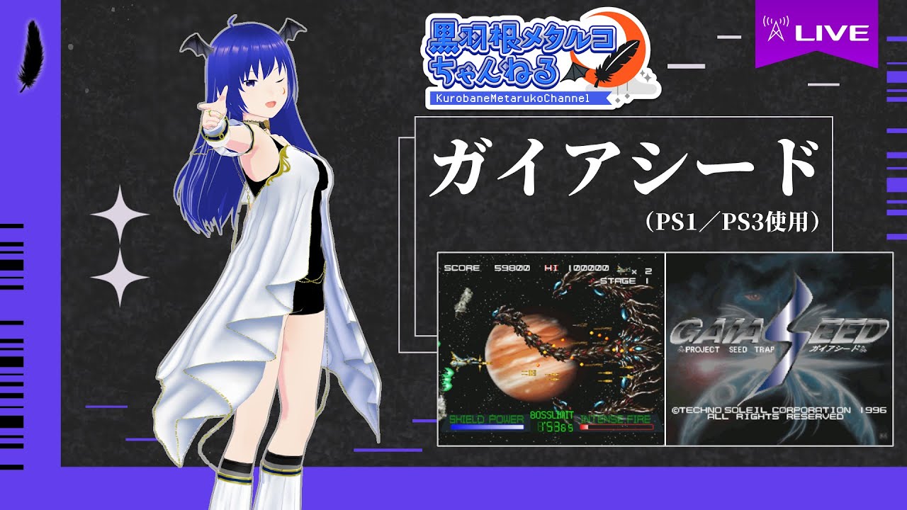 ガイアシード』（PS1／PS3使用）＋α - YouTube