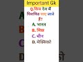 important gk questions #gk #gkquestion #youtubeshorts