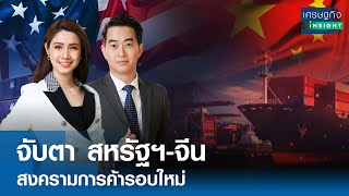 [Full] รายการ "เศรษฐกิจInsight" วันจันทร์ 20 พฤษภาคม 2567 เวลาออกอากาศ 08.00-08.30 น.