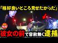 彼女の前で容赦無く逮捕【衝撃!海外事件ファイル】