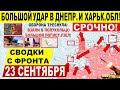 Взяли в полукольцо КЛЮЧЕВИК! Широкий ХОД в Днепр.обл, Покровске, Лимане! Военные сводки 23.09.2025