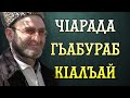 ЧIарада гьабураб кIалъай