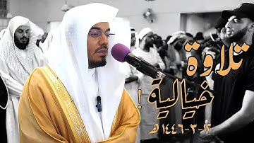 تلاوة خيالية من جامع الشافعي بجنوب افريقيا لفضيلة الشيخ د. ياسر الدوسري || صلاة العشاء ١٢-٣-١٤٤٦