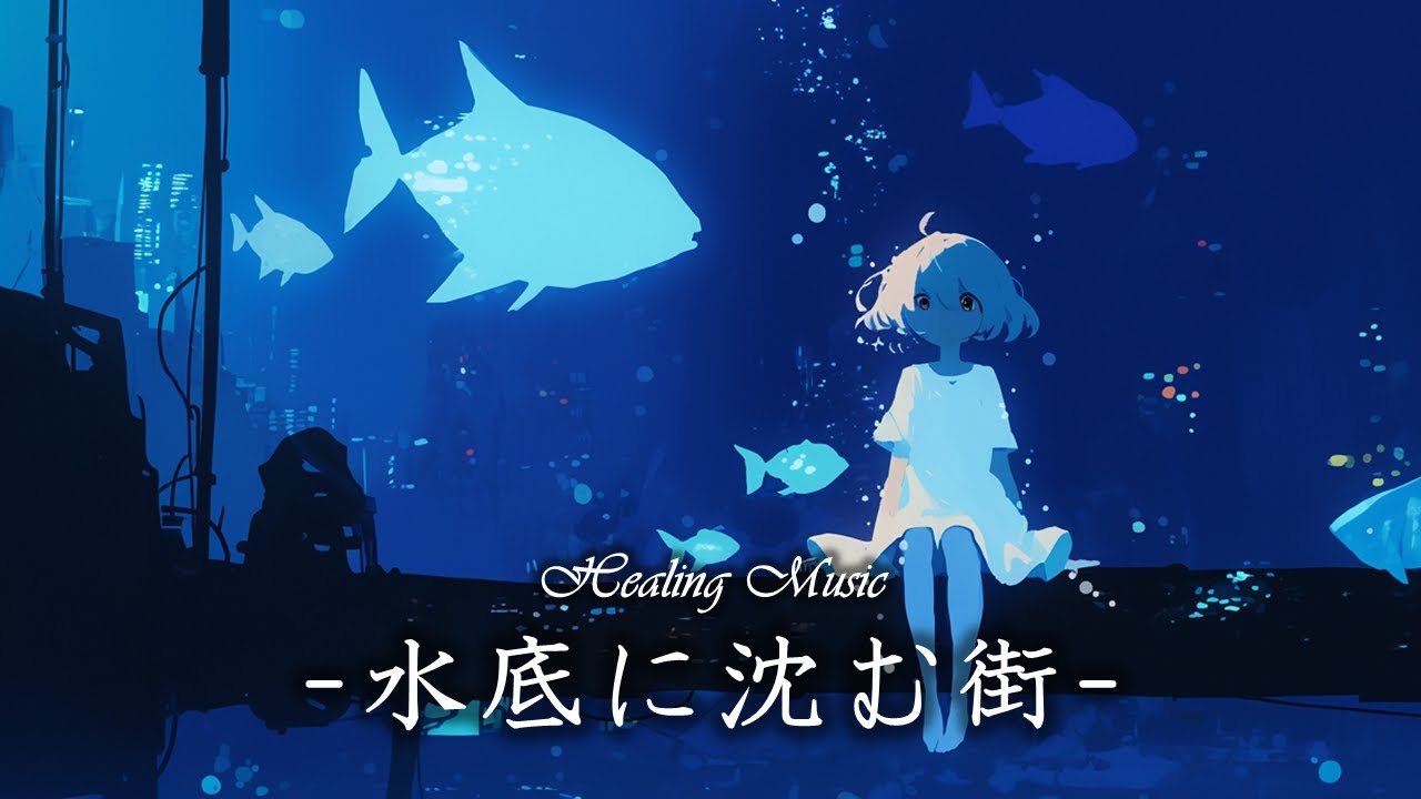 【 作業用BGM 】疲れた心を癒す音楽『 水底に沈む街 』【 ピアノ・静か 】