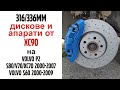 316/336мм дискове и апарати от XC90 на VOLVO S60/V70/XC70/S80 P2