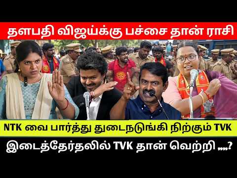 தலைகனத்தில் இருக்கிறாரா விஜய் ? #vijayspeech #roadshow #byelection #trendingnews #seeman #breaking