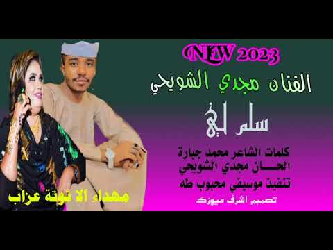جديد الفنان مجدي الشويحي سلم لي لاتنسو الاشتراك