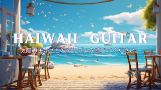 ハワイアンウェーブのギター音楽, Guitar music, Hawaiian music: リラックスし、ストレスを軽減し、ネガティブな感情を解放する by Tiến Trần 810 views 2 weeks ago 1 hour