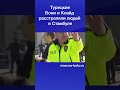 Турецкие Бони и Клайд расстреляли людей в Стамбуле