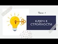 Ключ к стройности - день 1