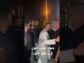 وصول عراب الجيل الى موقع حفلة بيروت Alshami حالات واتس اب اكسبلور اغاني الشامي دكتور دوالي وصول عراب الجيل الى موقع حفلة بيروت Alshami حالات واتس اب اكسبلور اغاني الشامي دكتور دوالي