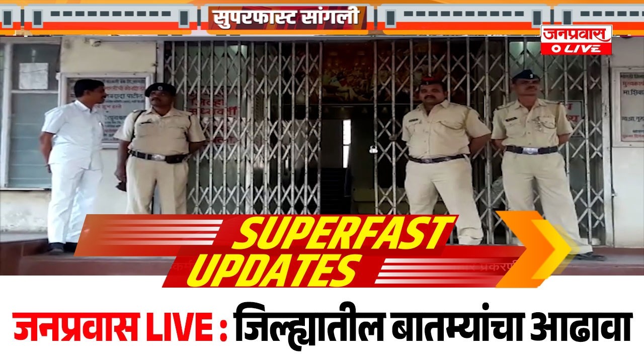 जनप्रवास Live l माझं गावं, माझी बातमी l सांगली जिल्ह्यातील बातम्यांचा सुपरफास्ट आढावा.दि.22/08/2026
