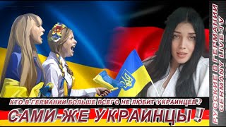 Кто В Германии Больше Всего Не Любит Украинцев ? Сами- Же Украинцы !!