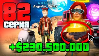 Это Гениально! Секрет Успеха МАЖОРОВ!🤑 Путь Бомжа на АРИЗОНА РП #82 (Arizona RP в GTA SAMP)