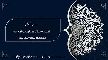 إِنَّ ٱللَّهَ عِندَهُ عِلۡمُ ٱلسَّاعَةِ ll تلاوة رائعة لأواخر سورة لقمان ll القارئ سلطان العمري