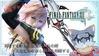 【FINAL FANTASY XIII】閃光の速さで敵をやっつけて進んで行け！FF13初見プレイ！！#6