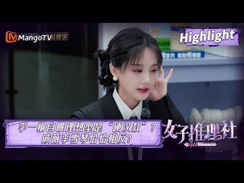 【未播花絮】推理团自曝理想型！李一桐中意“硬汉款”？戚薇李雪琴恰恰相反？|《女子推理社 SHErlock》EP6 Clips | MangoTV