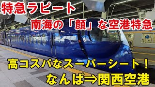 【コスパ高すぎ！】特急ラピートのスーパーシートに乗って、関西国際空港に行ってみた！