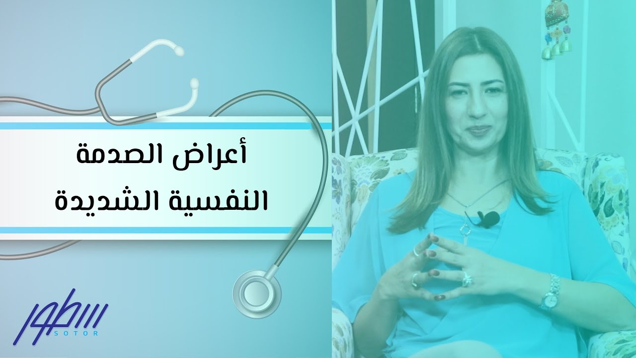 أعراض الصدمة النفسية الشديدة