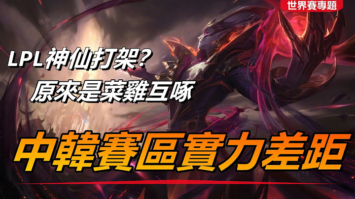 LOL英雄聯盟【S12世界賽專題】T1vsJDG，LPL最後車隊翻車，中韓賽區實力差距 #LOL#英雄聯盟#木魚仔 - 天天要聞