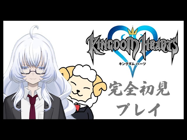 【KINGDOM HEARTS -HD 1.5+2.5 ReMIX-】完全初見でのんびりやってく #2