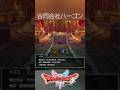 恐れ入りますが担当が異なります ドラゴンクエストI＆II #DQ1and2 #ロト三部作 #ドラクエ #dragonquest