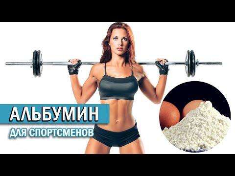 АЛЬБУМИН в спортивном питании