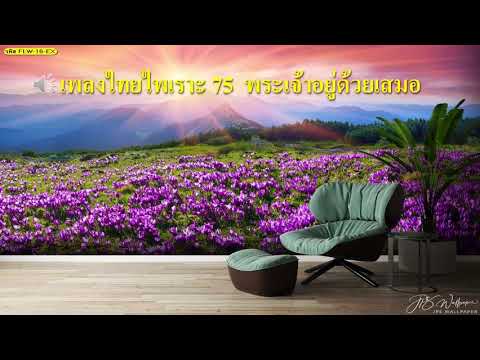 เพลงไทยไพเราะ 75  พระเจ้าอยู่ด้วยเสมอ