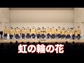虹の輪の花 コマツHAPPYMELODY児童合唱団