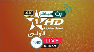 Al Aoula HD Livestream 24/24 | البث المباشر للقناة الأولى المغربية 24/24 🔴