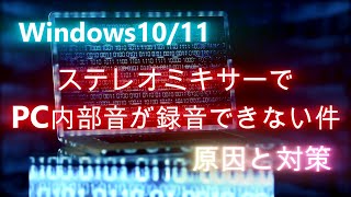 【Windows10/11】ステレオミキサーでPC内部音が録音できない件　原因と対策 screenshot 2