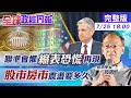 【全球政經周報】真的假的!!聯準會說"不會提前升息"竟因昔日陰影？   Delta病毒埋全球經濟變數 @中天財經頻道  2021072538