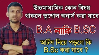 উচ্চমাধ্যমিক কোন বিষয় থাকলে ভূগোল অনার্স এ B.Sc ডিগ্রী অর্জন করতে পারবে ? Geography Honours B.Sc