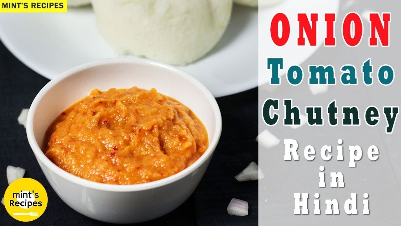 ऐसे बनाइये चटनी की सब देखते ही रह जाए | Onion Tomato Chutney Recipe | MintsRecipes