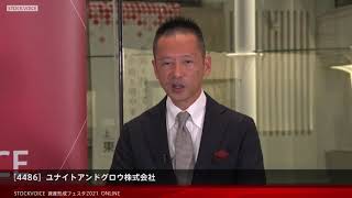 【資産形成フェスタ2021】ユナイトアンドグロウ株式会社