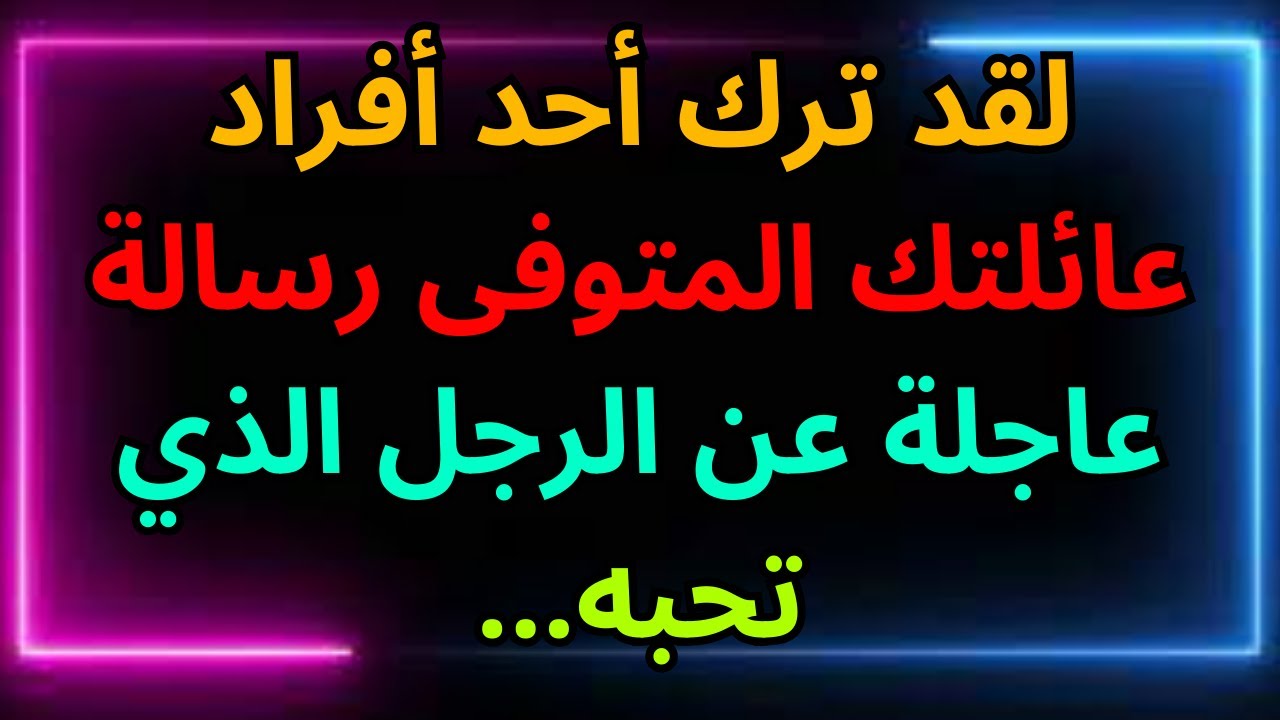 لقد ترك أحد أفراد عائلتك المتوفى رسالة عاجلة عن الرجل الذي تحبه... رسالة من الملائكة