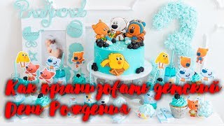 Как организовать красивый день рождения ребенку? Как организовать красивый день рождения ребенку?