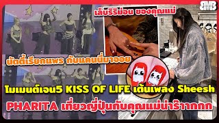 ตัวแม่เจน5 KISS OF LIFE เต้นเพลง Sheesh รอเด็กไทยได้เจอกัน PHARITA เที่ยวญี่ปุ่นกับคุณแม่น่าร๊าากกก