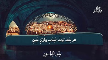 تلاوة مؤثره 💙 القران شفاء الروح 💙 تلاوة ابداعية هادئة : سورة الحجر (مكتوبه) طارق محمد HD