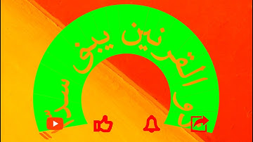 مراجعة لبعض أحكام التجويد الحروف المشددة من سورة الكهف 21