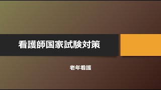 看護師国家試験対策・老年看護