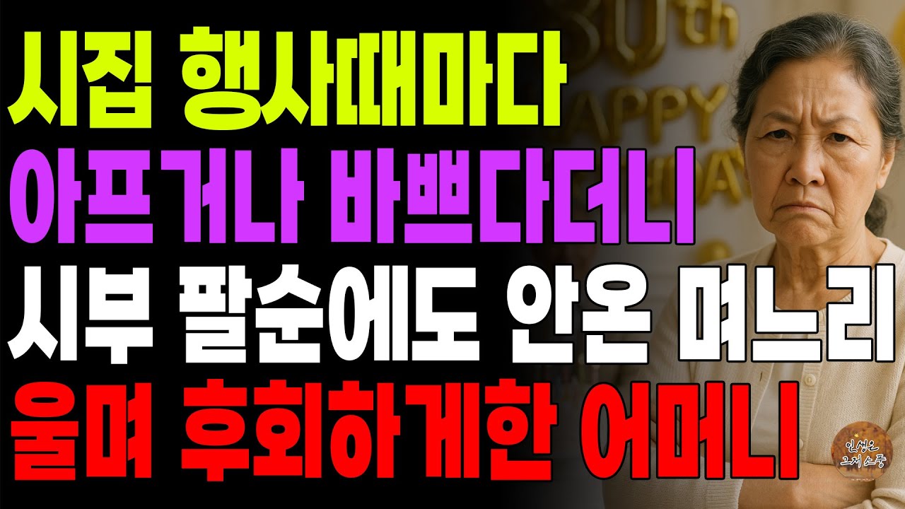 Outline Video "마지막으로 물으마. 진짜 못오지?" 시집 행사만 있으면 바쁘고 아프다는 며느리, 시부 팔순에도 안 오자 울며 후회하게 해준 어머니 | 오디오북 | 사연 | 라디오 | 노후 |