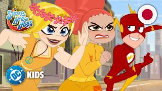 自分の命をかけて走れ！ | DC Super Hero Girls 日本語で 🇯🇵 | @DCKidsInternational