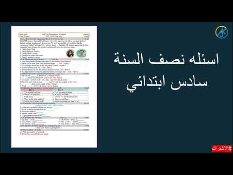 اسئلة نصف السنه انكليزي سادس ابتدائي 2026 