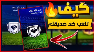 شرح كيف تلعب ضد صديقك في فيفا موبايل 2023 اخر تحديث | FIFA MOBILE 2023