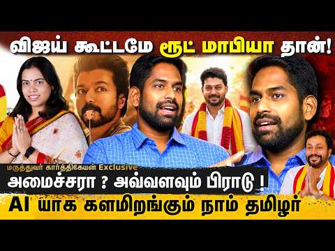 விஜய் கூட்டமே ரூட் மாபியா தான் ! AI யாக களமிறங்கும் நாம் தமிழர் | Dr.கார்த்திகேயன் Exclusive | NTK