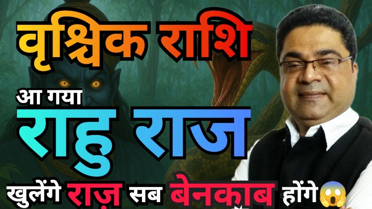 Sparsh Raksha Scorpio Vrishchik Rashi: “खुलेंगे राज़ सब होंगे बेनकाब” | Rahu ...