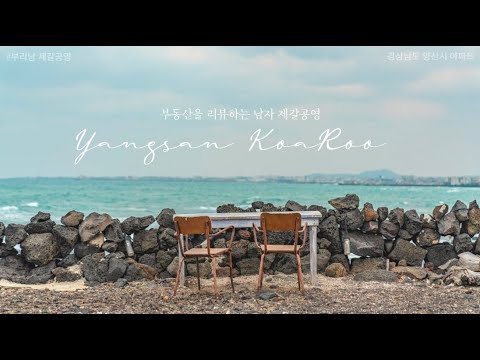 양산 코아루 에듀포레 경상남도 양산시 평산동 아파트!!!