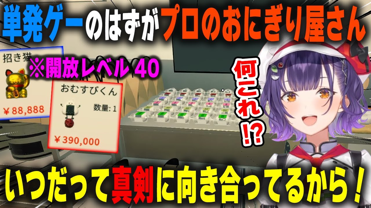 単発ゲーだった筈がやり込みすぎてエンドコンテンツまで辿り着く七瀬すず菜【おにぎり屋さんシミュレーター/にじさんじ/切り抜き】