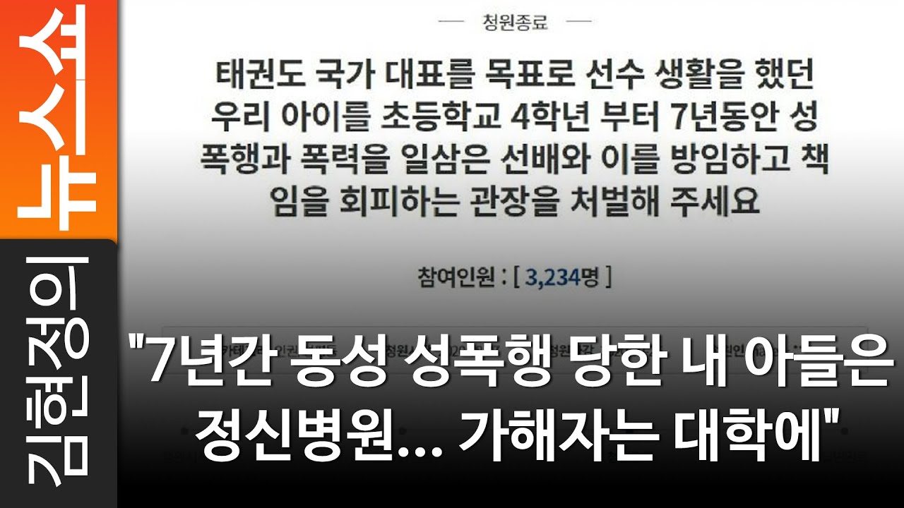 7년간 동성 성폭행 당한 내 아들은 정신병원... 가해자는 대학에 7년간 동성 성폭행 당한 내 아들은 정신병원... 가해자는 대학에
